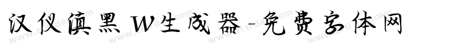 汉仪滇黑 W生成器字体转换